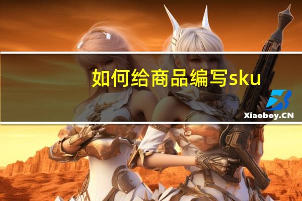 如何给商品编写sku