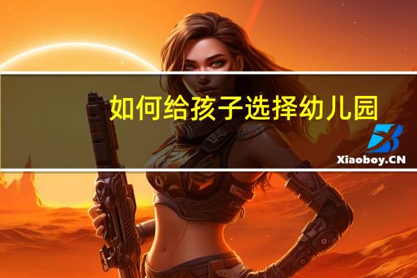 如何给孩子选择幼儿园