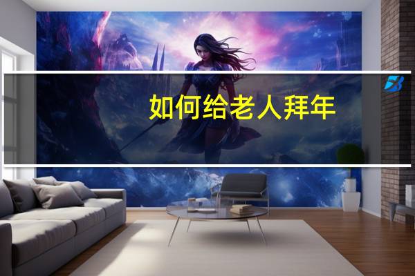 如何给老人拜年?