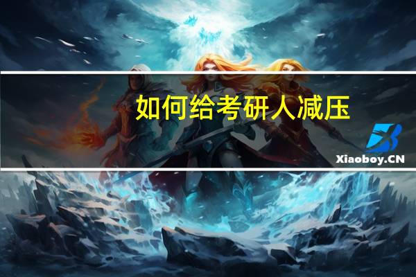 如何给考研人减压