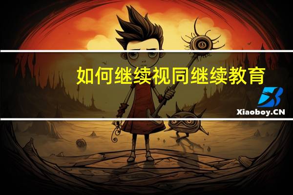 如何继续视同继续教育
