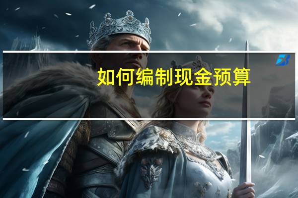 如何编制现金预算