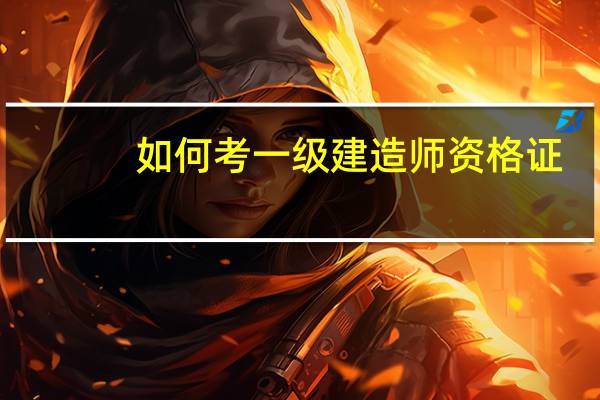 如何考一级建造师资格证