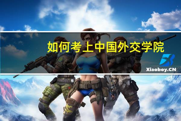 如何考上中国外交学院