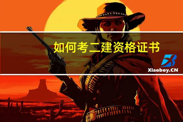 如何考二建资格证书
