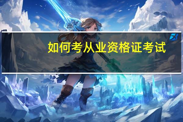 如何考从业资格证考试