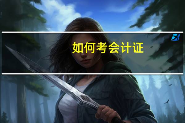 如何考会计证