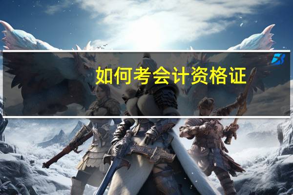 如何考会计资格证