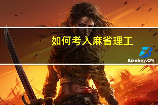 如何考入麻省理工