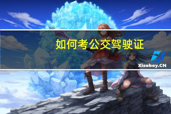 如何考公交驾驶证