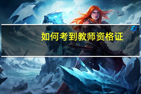 如何考到教师资格证