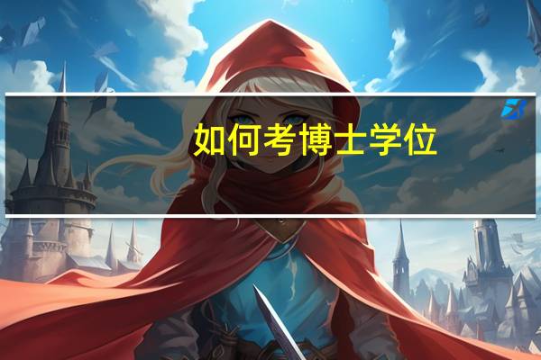 如何考博士学位