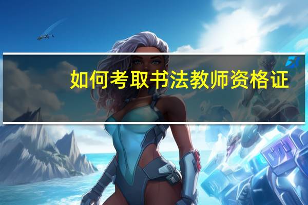 如何考取书法教师资格证?