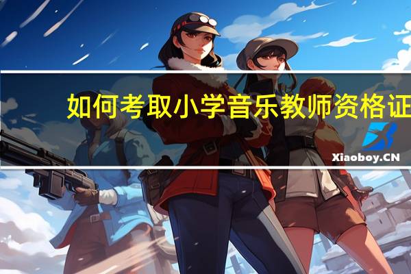 如何考取小学音乐教师资格证