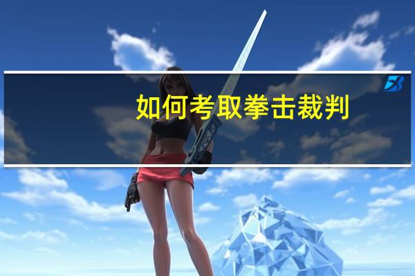如何考取拳击裁判