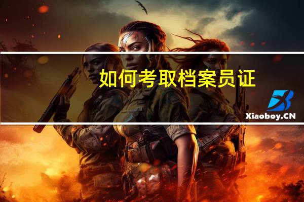 如何考取档案员证