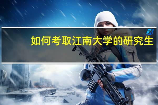 如何考取江南大学的研究生