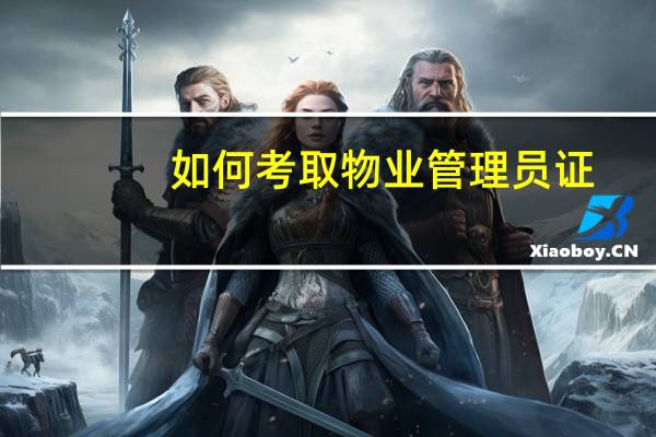 如何考取物业管理员证