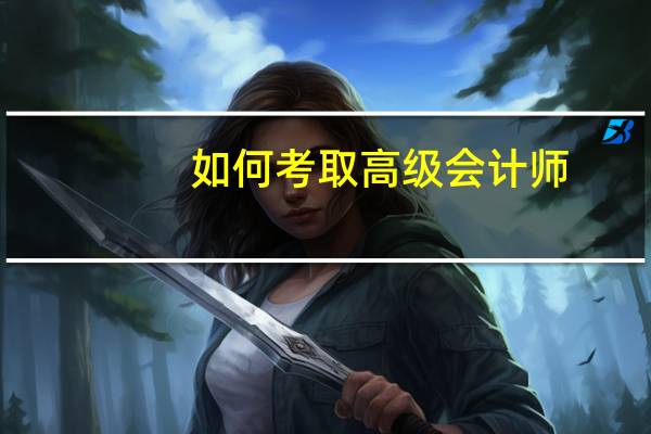 如何考取高级会计师