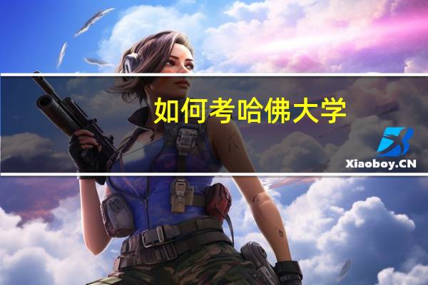 如何考哈佛大学