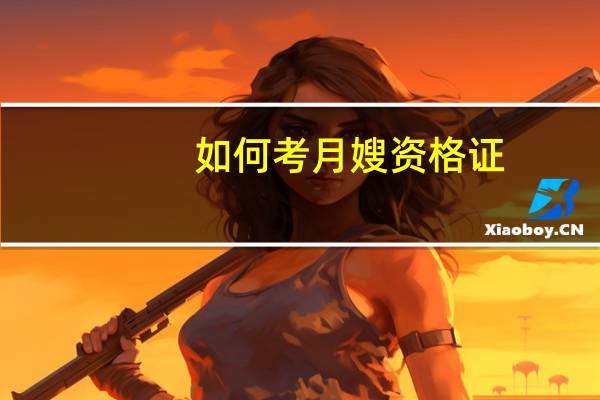 如何考月嫂资格证