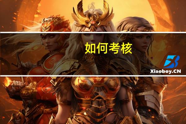 如何考核