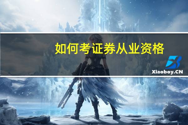 如何考证券从业资格