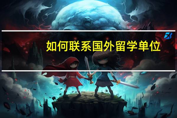 如何联系国外留学单位