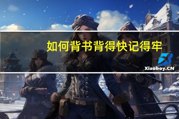 如何背书背得快记得牢
