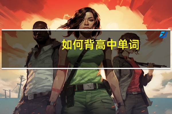 如何背高中单词