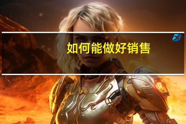 如何能做好销售