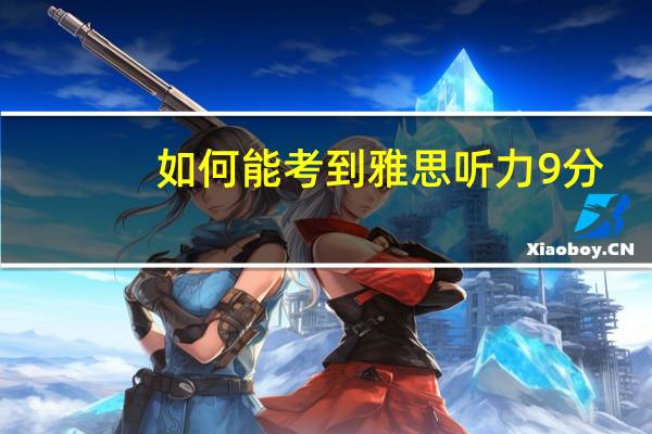 如何能考到雅思听力9分