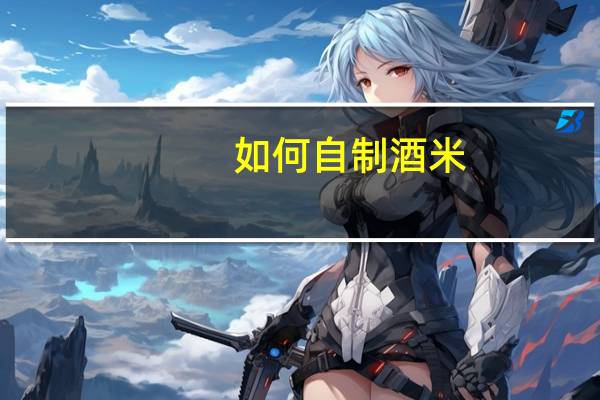 如何自制酒米