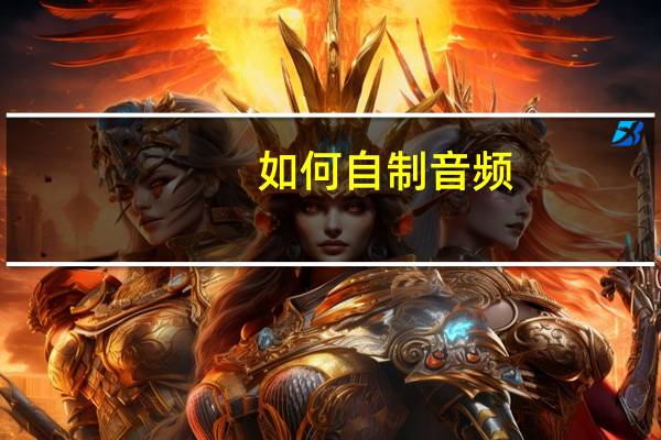 如何自制音频