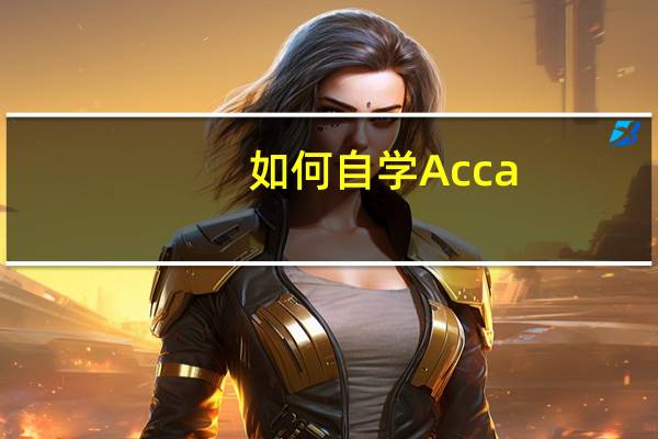 如何自学Acca