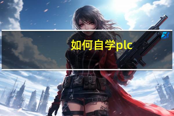 如何自学plc
