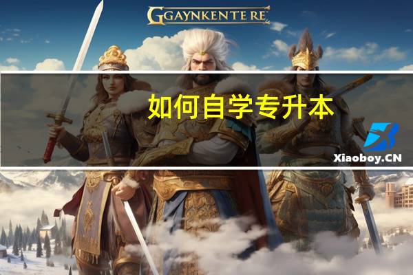 如何自学专升本