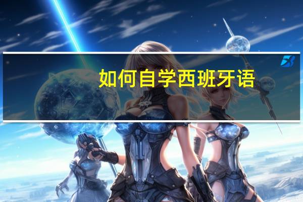 如何自学西班牙语