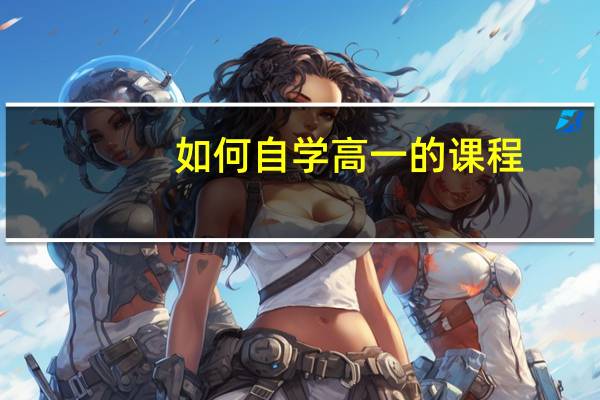 如何自学高一的课程