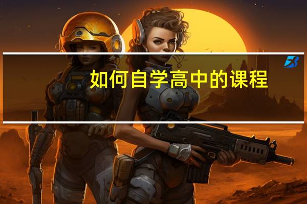 如何自学高中的课程