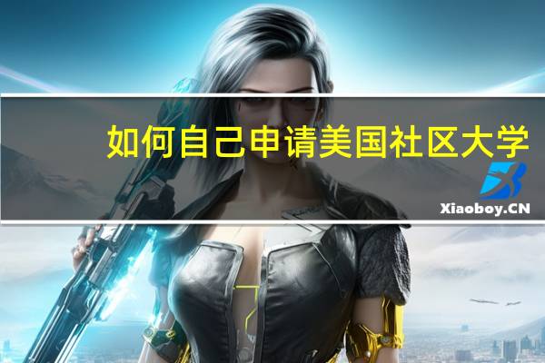 如何自己申请美国社区大学