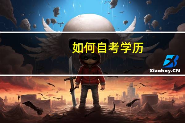 如何自考学历