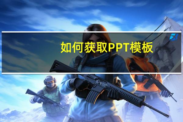 如何获取PPT模板
