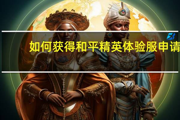 如何获得和平精英体验服申请