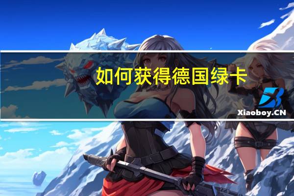 如何获得德国绿卡