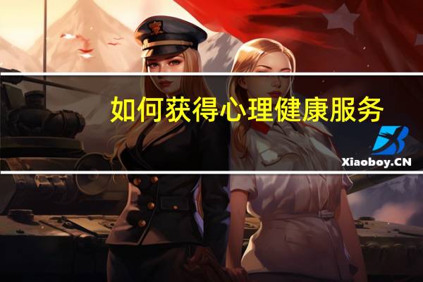 如何获得心理健康服务