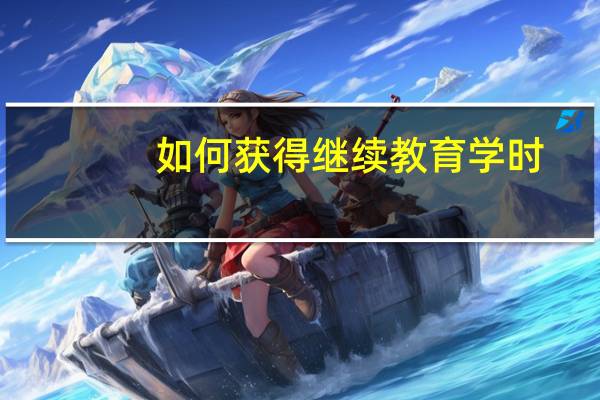 如何获得继续教育学时