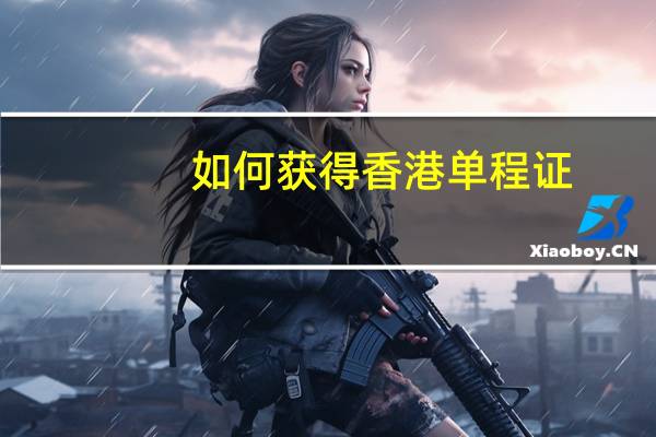 如何获得香港单程证