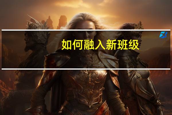 如何融入新班级