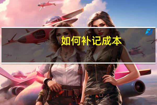 如何补记成本